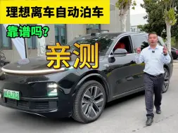 Скачать видео: 理想L9离车泊入居然冲到马路上？实测看看理想离车泊入行不行?