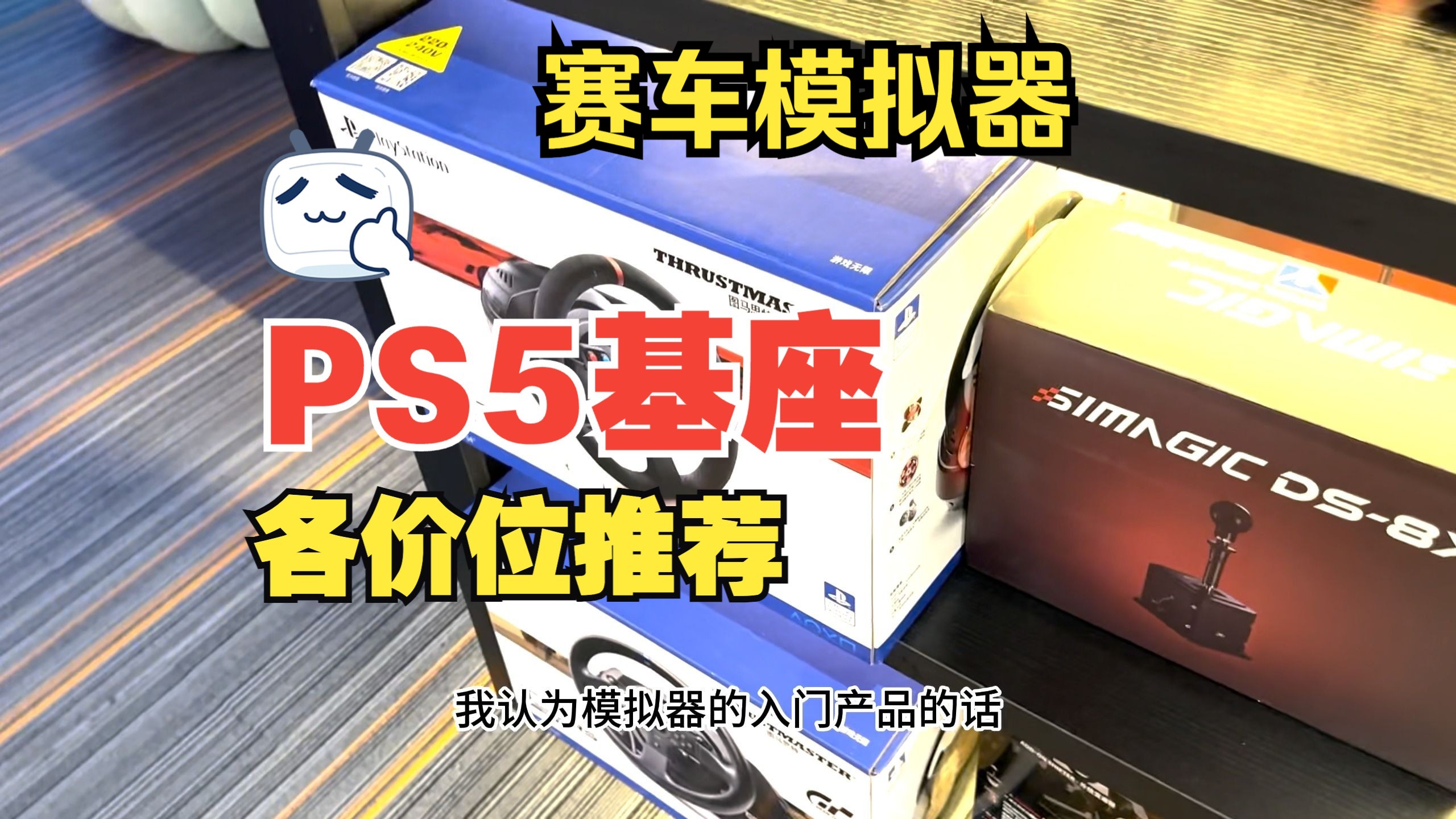 [图]【赛车模拟器入门】PS5各价位基座推荐