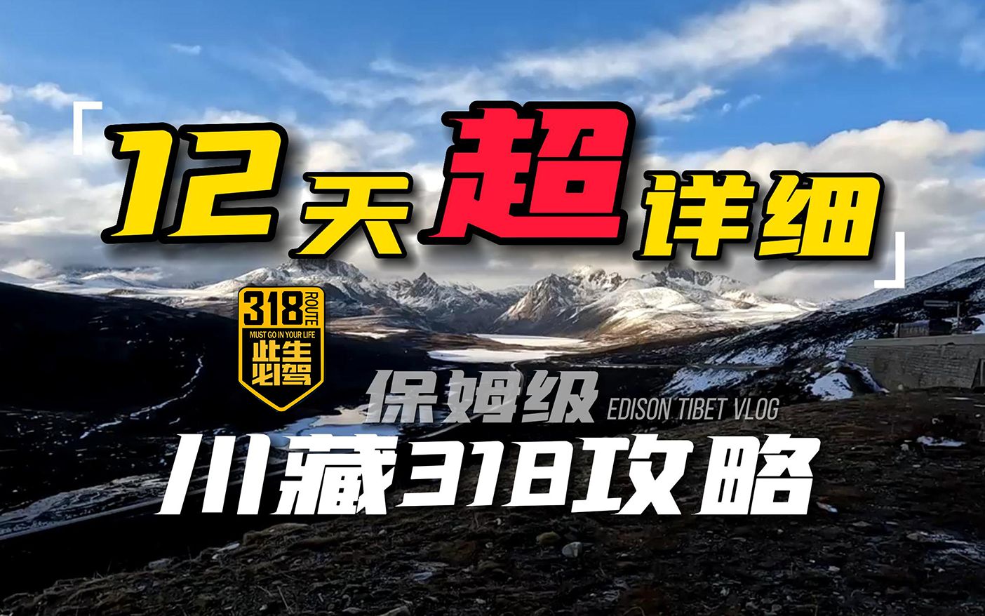 川藏318自驾游攻略,12天超详细保姆级行程规划及景点,住宿推荐哔哩哔哩bilibili