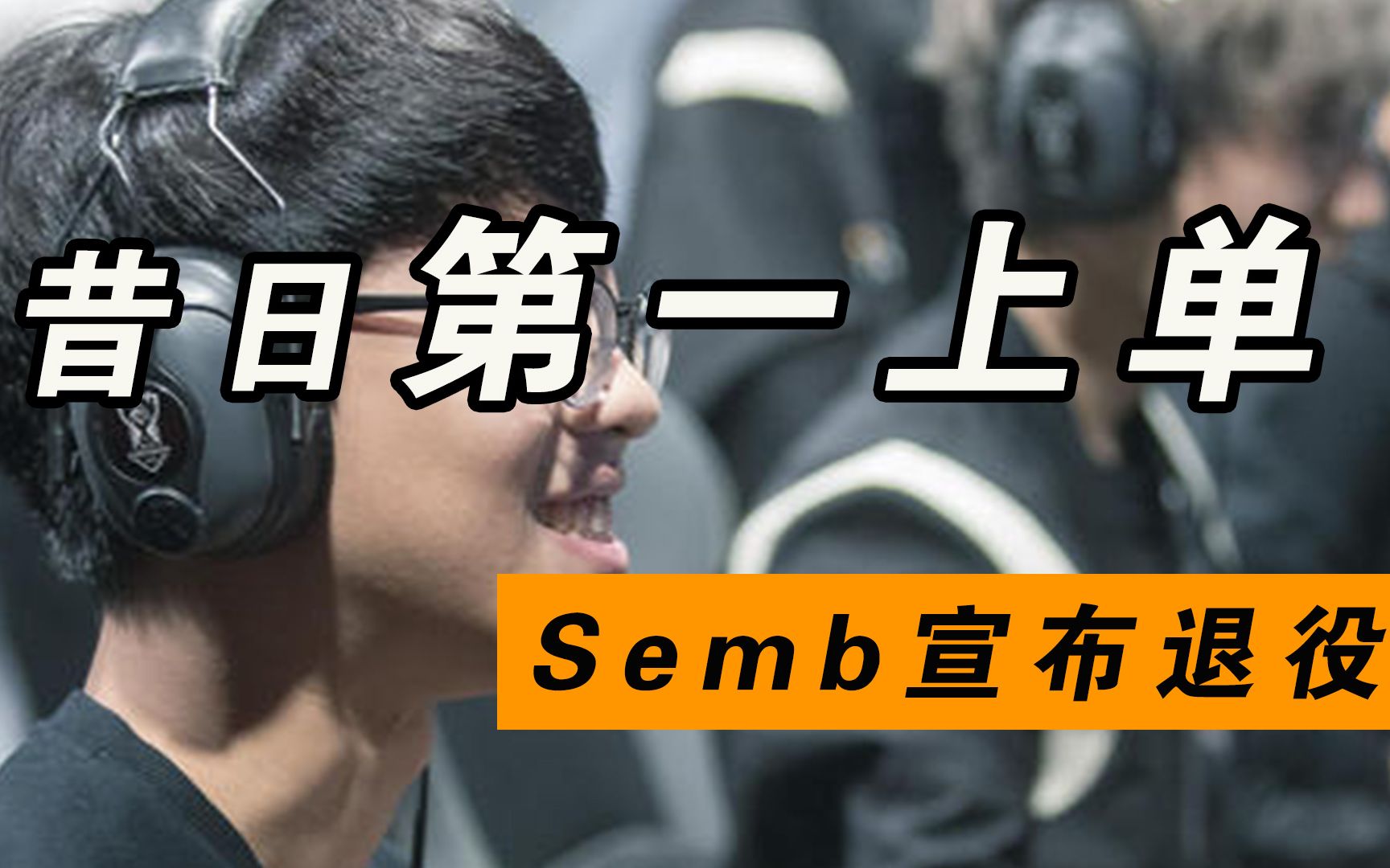 Semb宣布退役,还记得ROX tiger五虎给我们留下的精彩回忆吗哔哩哔哩bilibili