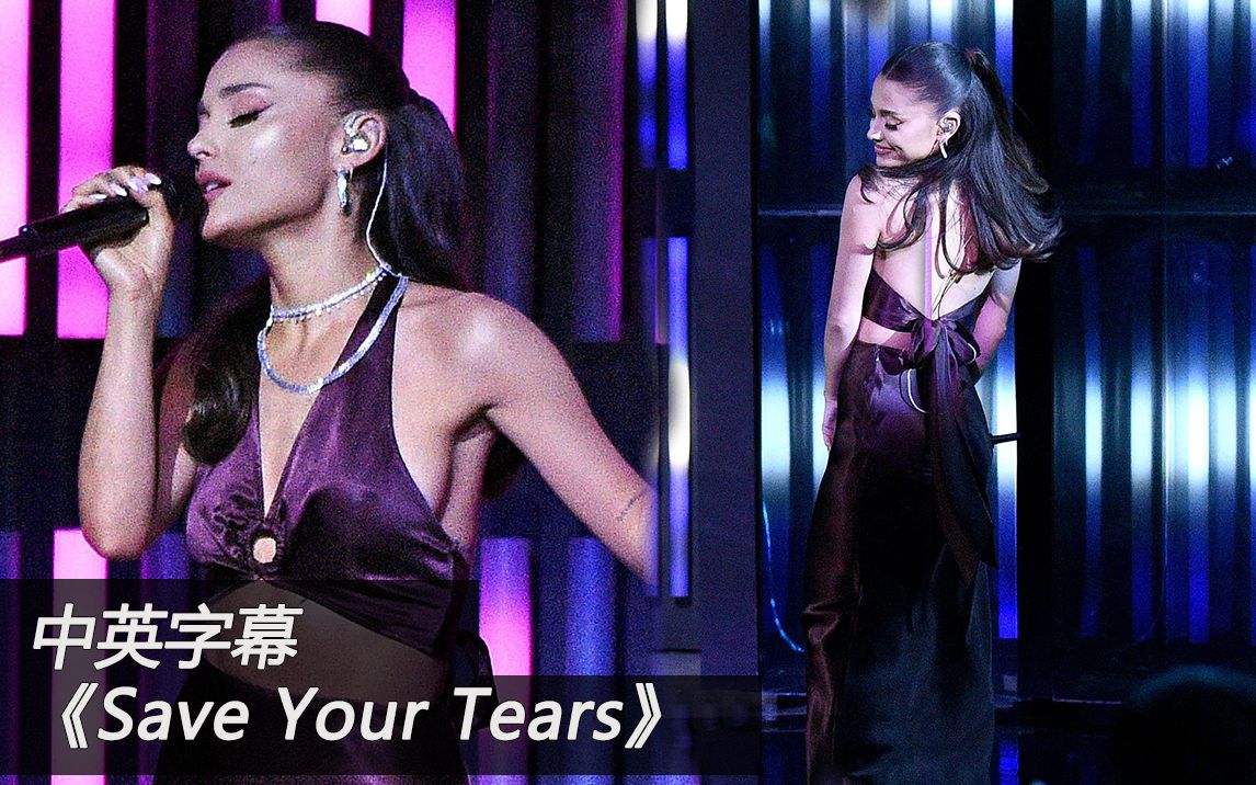 [图]A妹婚后首秀！中英字幕《Save Your Tears》 Ariana Grande+The Weeknd