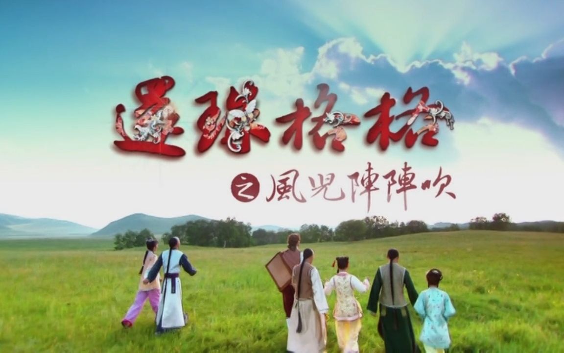 风儿阵阵吹,人儿何处归台版2011年片头片尾dvd9高清原繁体字幕正版