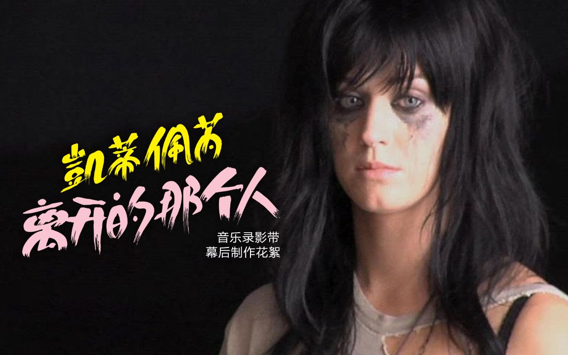 【中文字幕】凯蒂佩芮 Katy Perry  “离开的那个人 The One That Got Away”幕后制作花絮哔哩哔哩bilibili