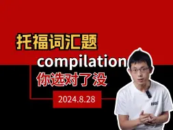 Download Video: 8.28托福词汇题：compilation❗️你选对了吗❓