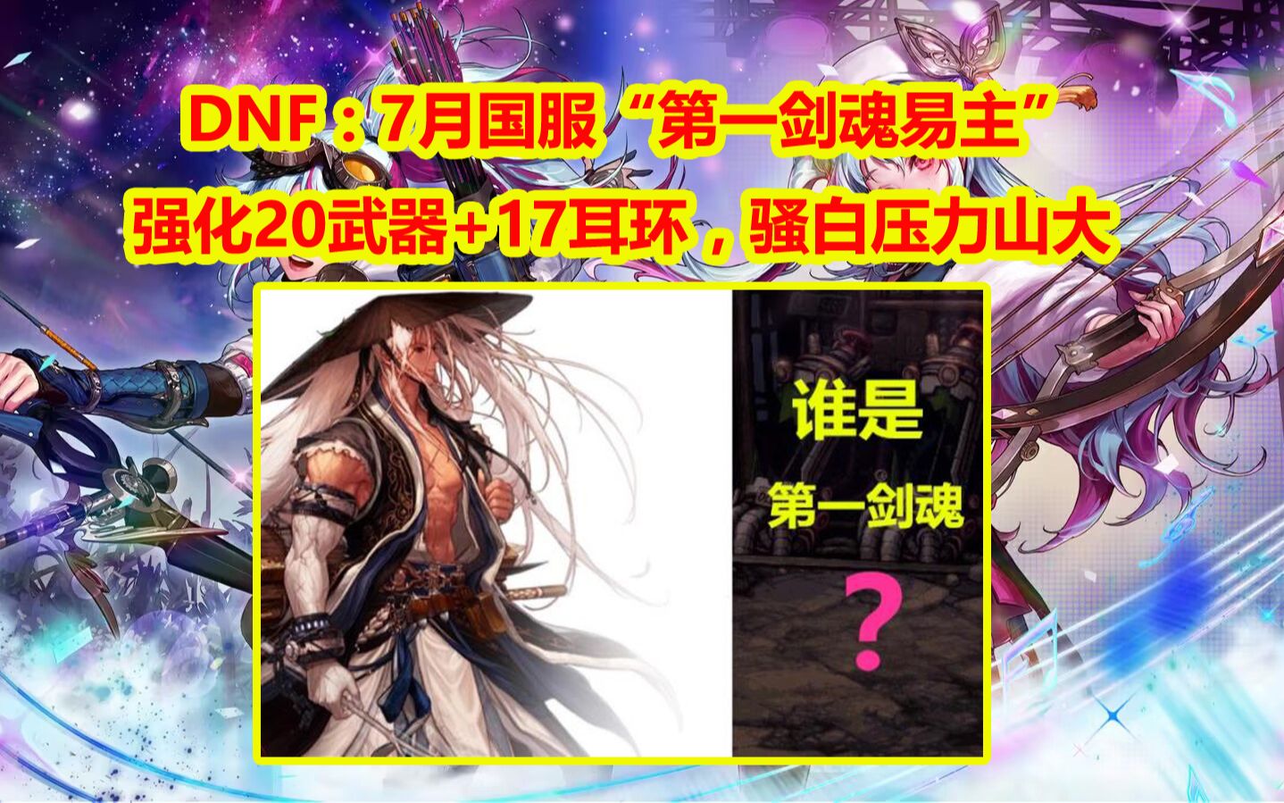 DNF:7月国服“第一剑魂易主”!强化20武器+17耳环,骚白压力山大网络游戏热门视频