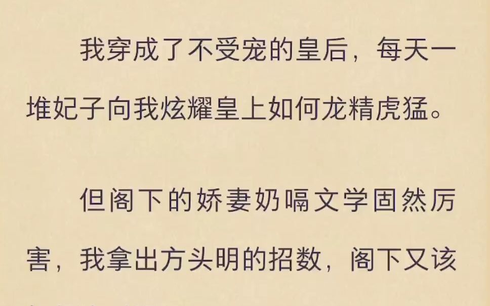 [图]我穿成了不受宠的皇后，每天一堆妃子向我炫耀皇上如何龙精虎猛