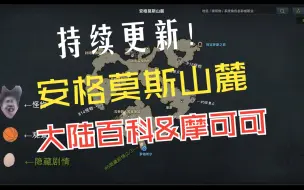 Descargar video: 【阿尔忒弥斯-安格莫斯山麓】冒险之书&摩可可-改ver1