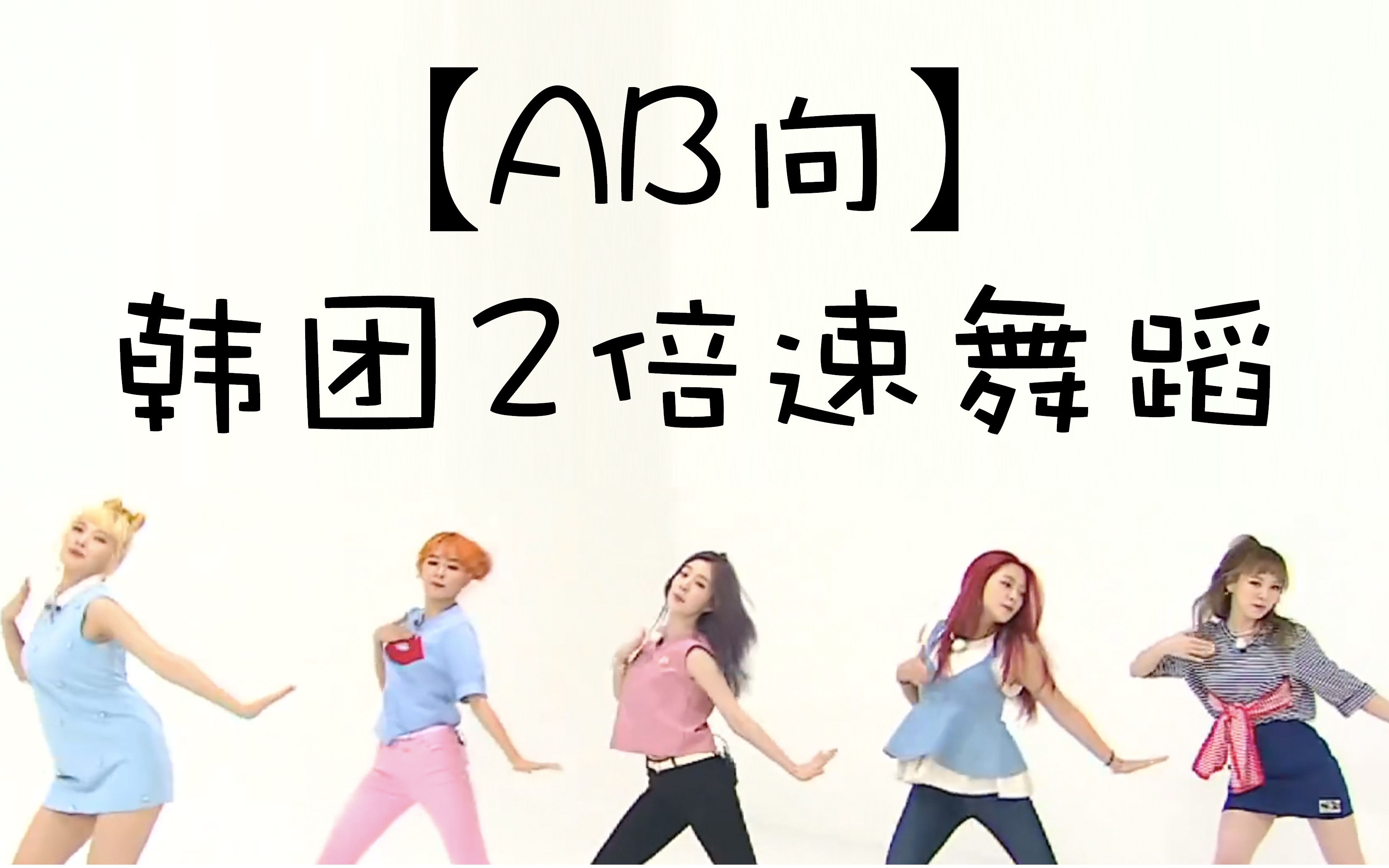 【AB向】那些惊艳的韩团两倍速舞蹈_哔哩哔哩_bilibili