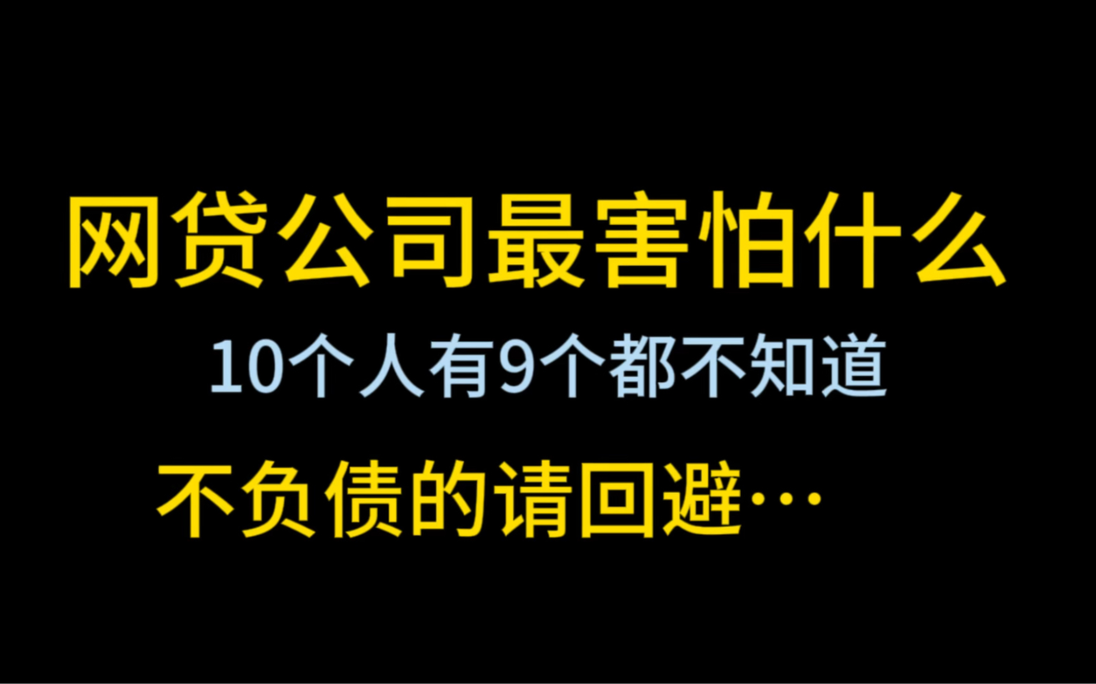 网贷公司最害怕什么,99%的人都不知道哔哩哔哩bilibili