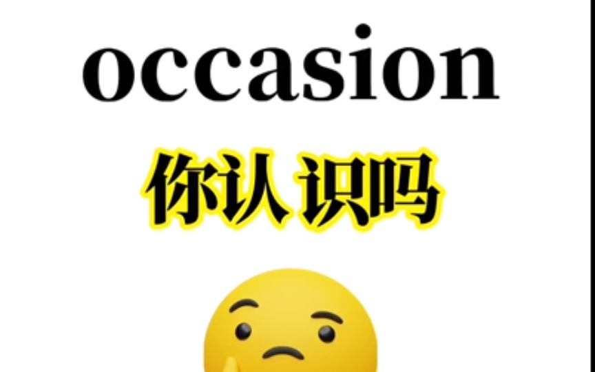 “occasion”你认识吗?熟悉又想不起来的单词!90%的同学都记不住!赶紧进来补课!1秒包教会!哔哩哔哩bilibili