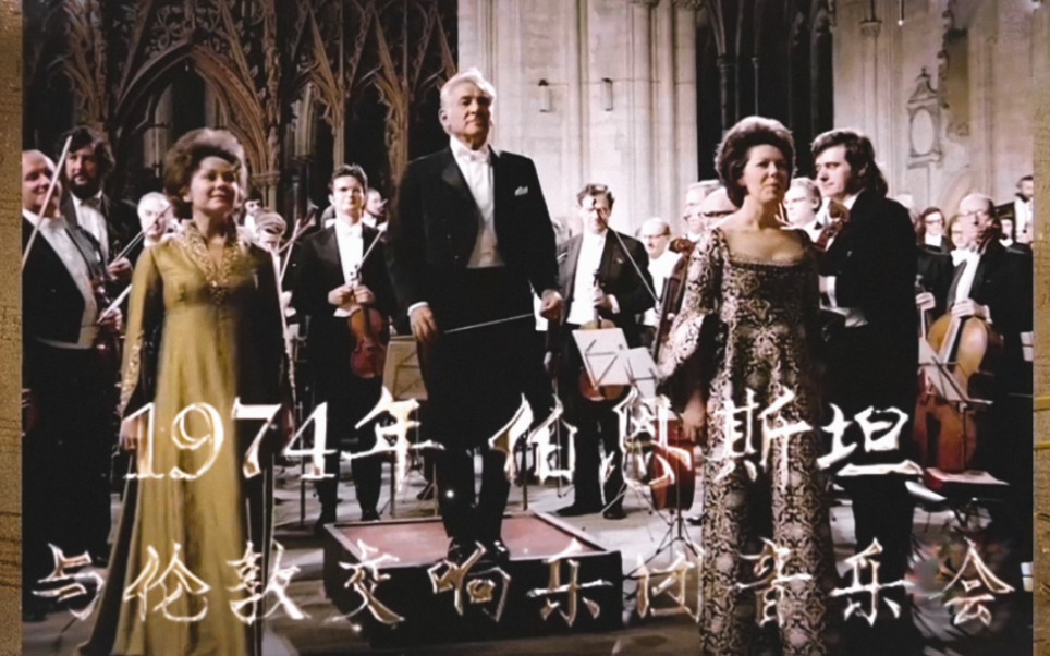 [图]【Bernstein|1974】伯恩斯坦《马勒第二交响曲（复活）》伦敦交响乐团丨London Symphony Orchestra