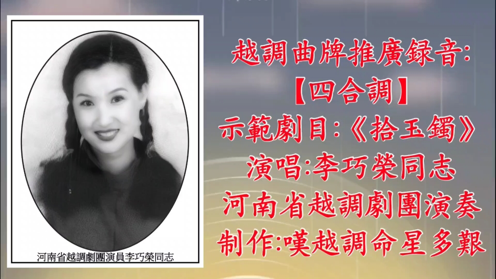 【四合调】,示范剧目:《拾玉镯》,演唱:李巧荣同志,河南省越调剧团