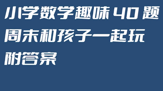 小学数学趣味100题,提升孩子智商和思维哔哩哔哩bilibili