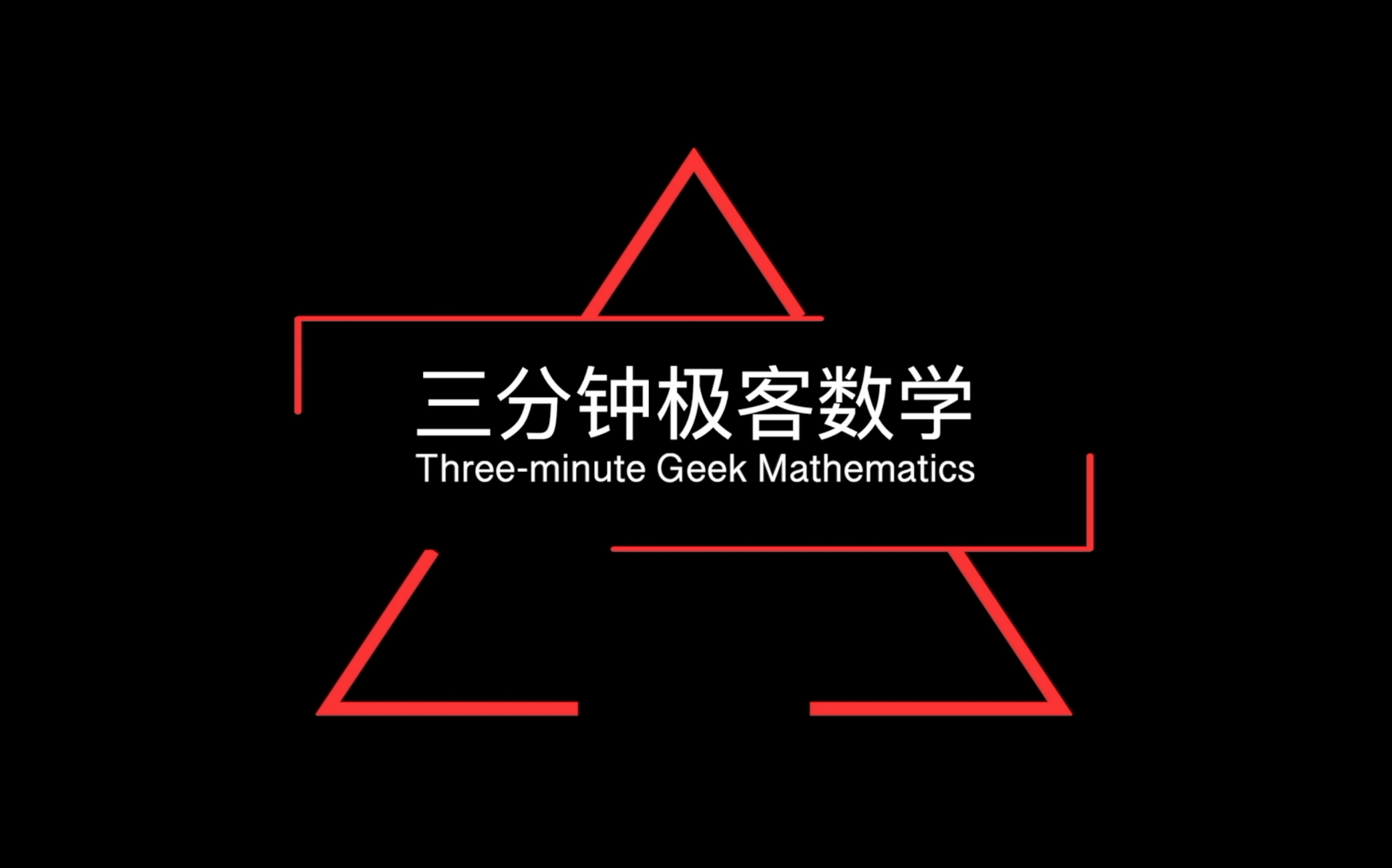 《三分钟极客数学》多项式乘以多项式哔哩哔哩bilibili