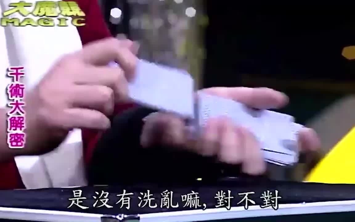 [图]千术解密-老千是怎样发好牌给自己的？大师揭秘老千奥秘！