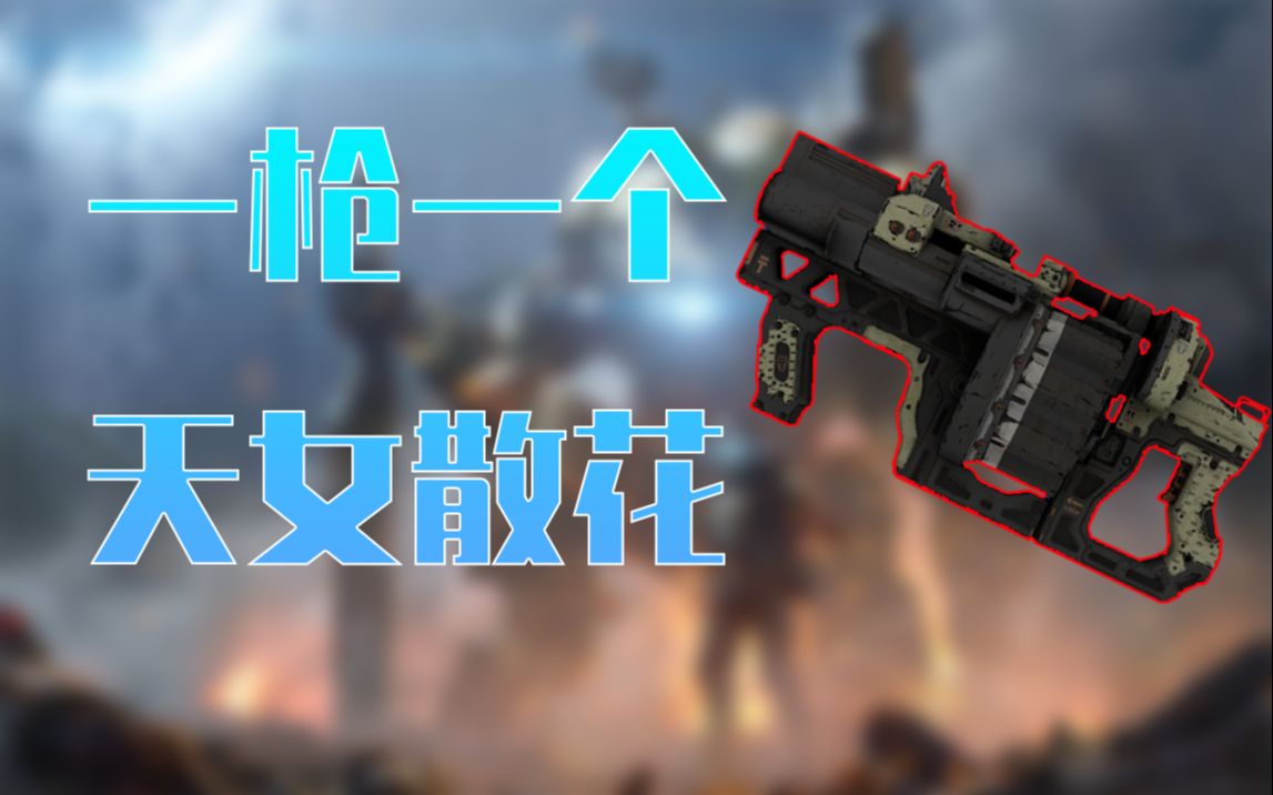 [泰坦陨落2]一枪一个,天女散花