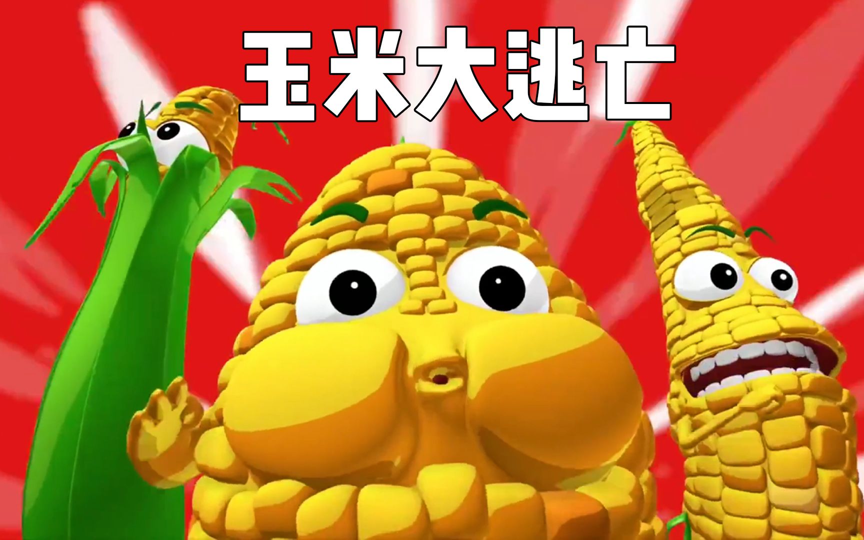 玉米动画片5分钟图片