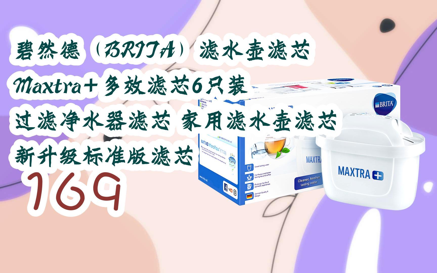 【jd|掃碼聆取新年優惠】碧然德(brita)濾水壺濾芯 maxtra 多效濾芯6