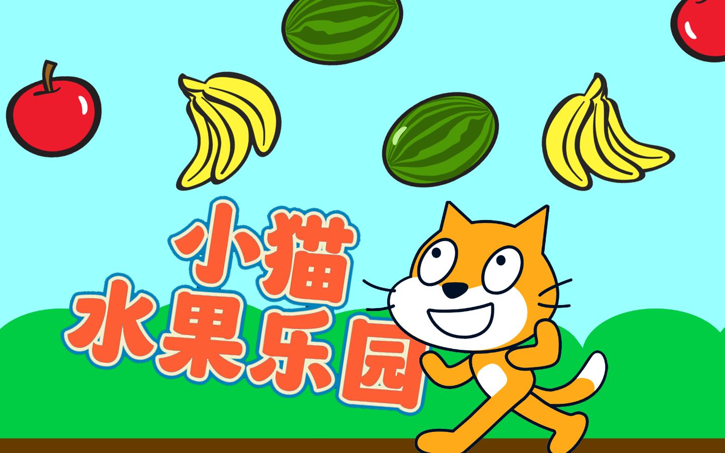 Scratch编程 小猫水果乐园(二)哔哩哔哩bilibili