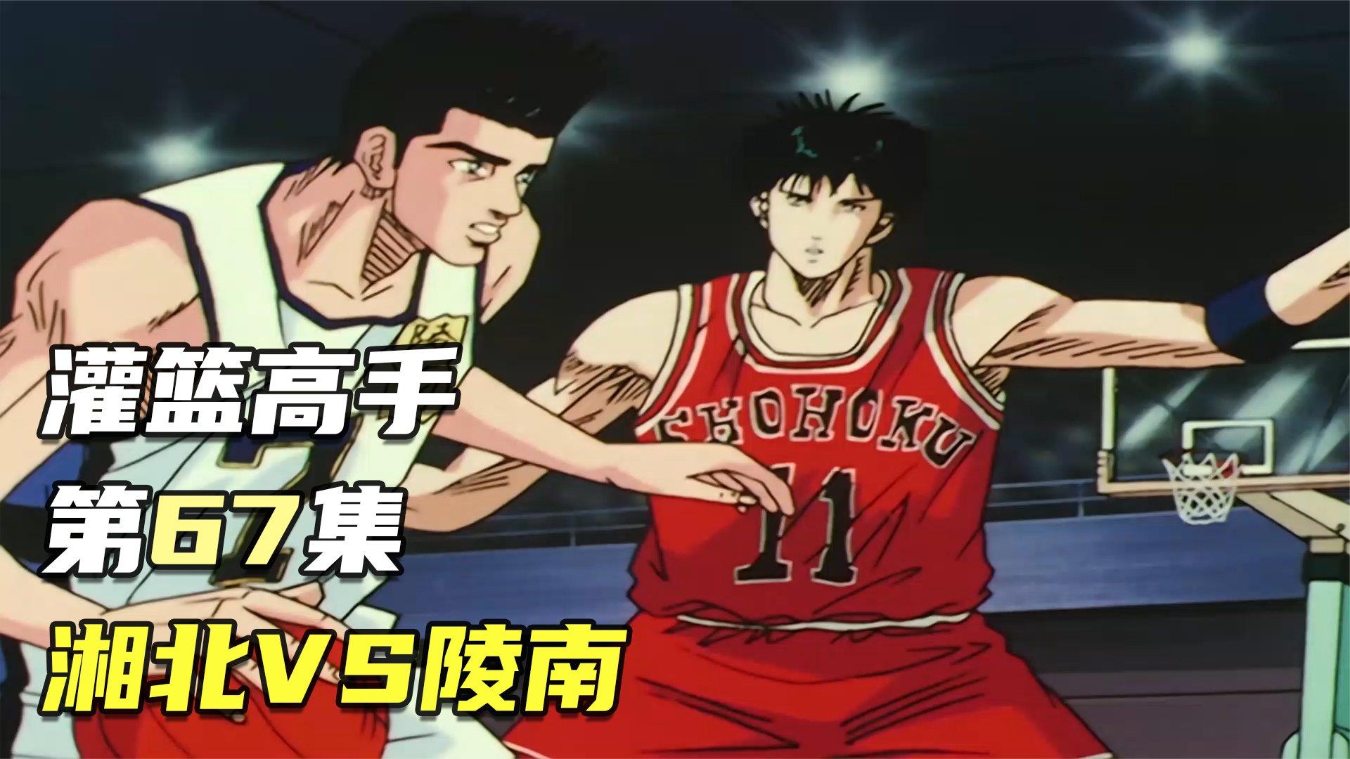 灌篮高手67:宿命的对决,湘北vs陵南