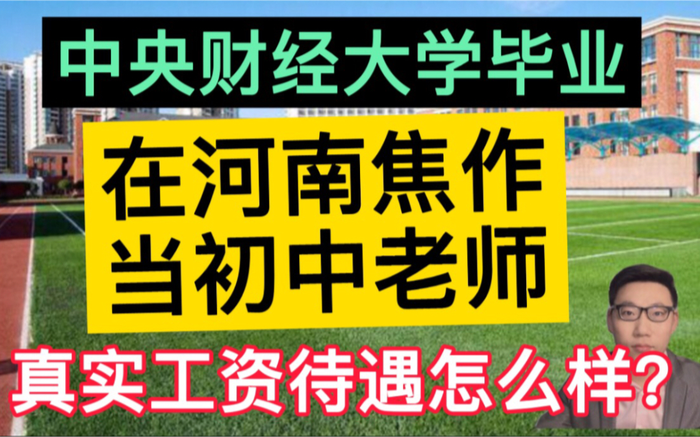 211大学本科毕业,在河南焦作当初中老师,晒出工资单,有点惊讶!哔哩哔哩bilibili