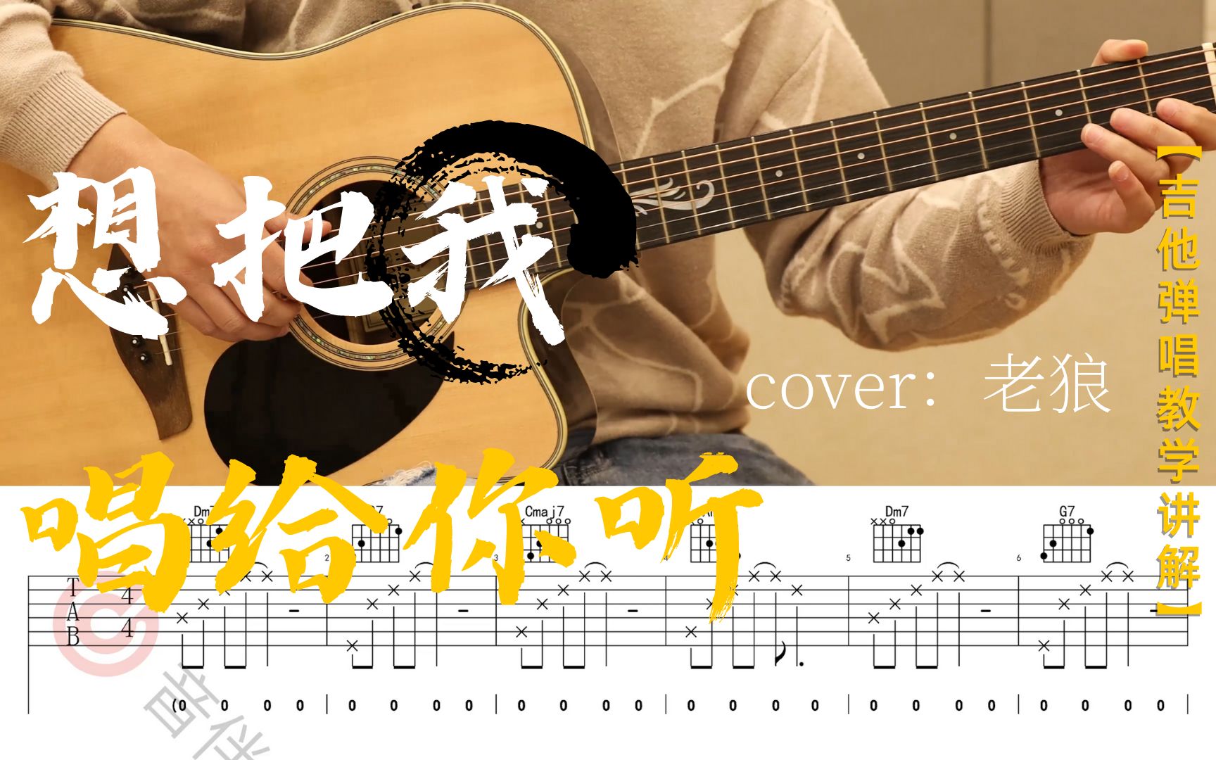 老狼《想把我唱给你听》吉他弹唱教学讲解 【附谱】