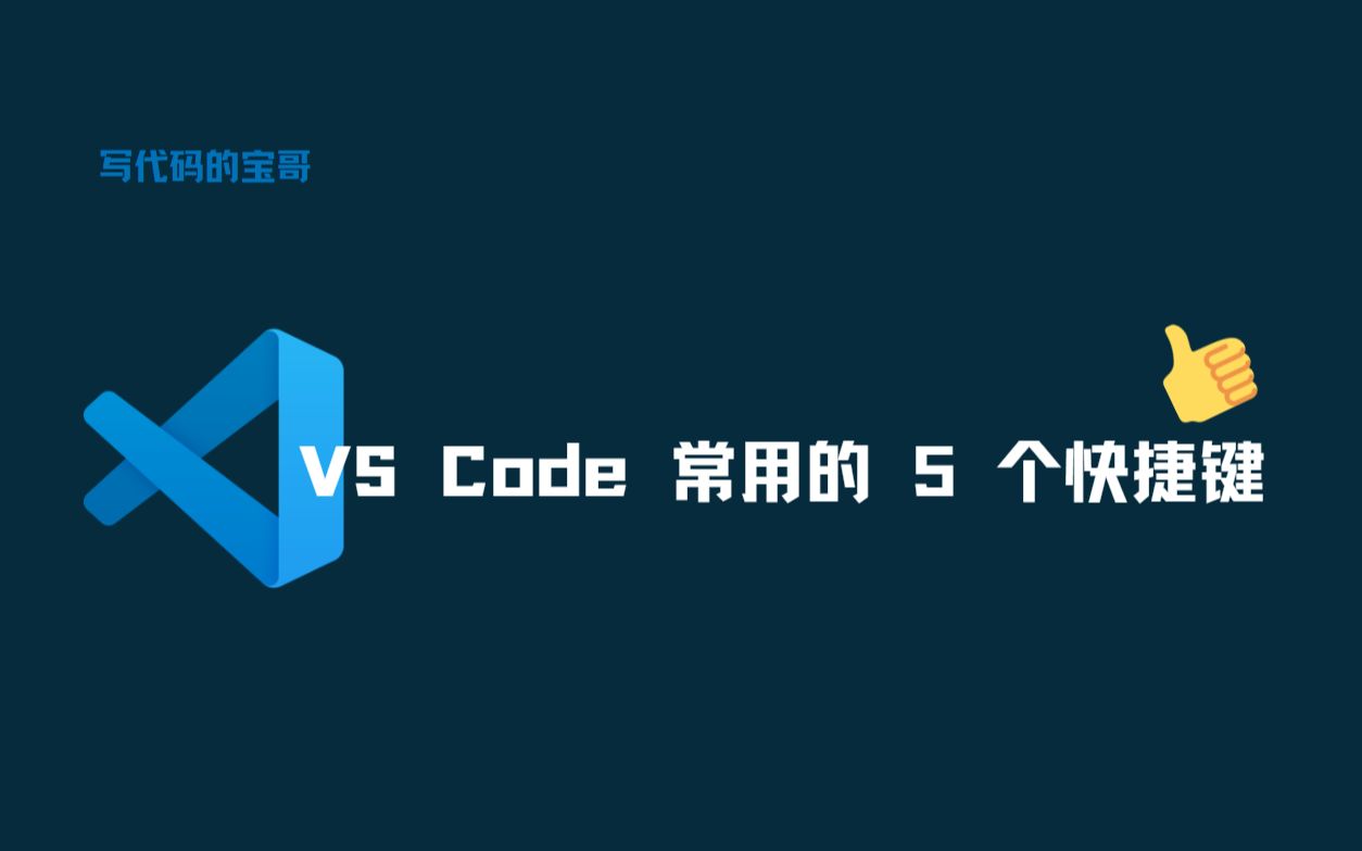 [图]VS Code 中 5 个最常用的快捷键