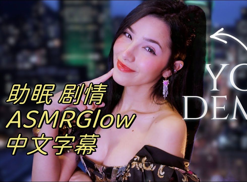 【ASMR Glow】她是你的私人恶魔【ASMR】【中文字幕】哔哩哔哩bilibili