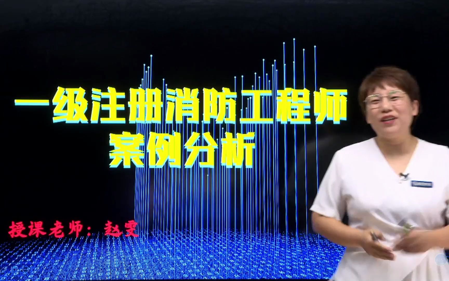 [图]2023年新规《案例分析》精讲-自动喷水灭火系统1（2023年8月14日一级消防工程师直播课）