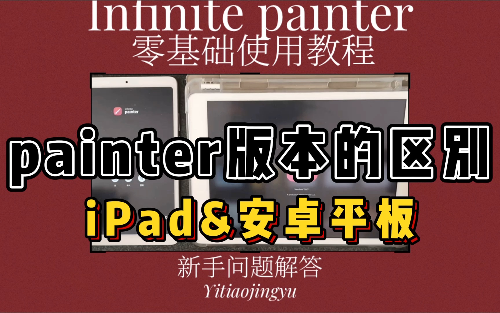 [图]【infinite painter】新手问题解答- painter在iOS和安卓系统中的区别｜iPad/安卓平板｜绘画软件