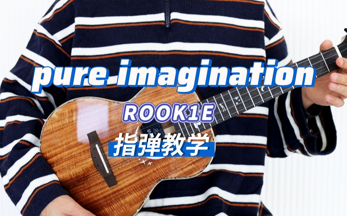 [图]pure imagination 尤克里里指弹独奏solo 【桃子鱼仔ukulele教室】