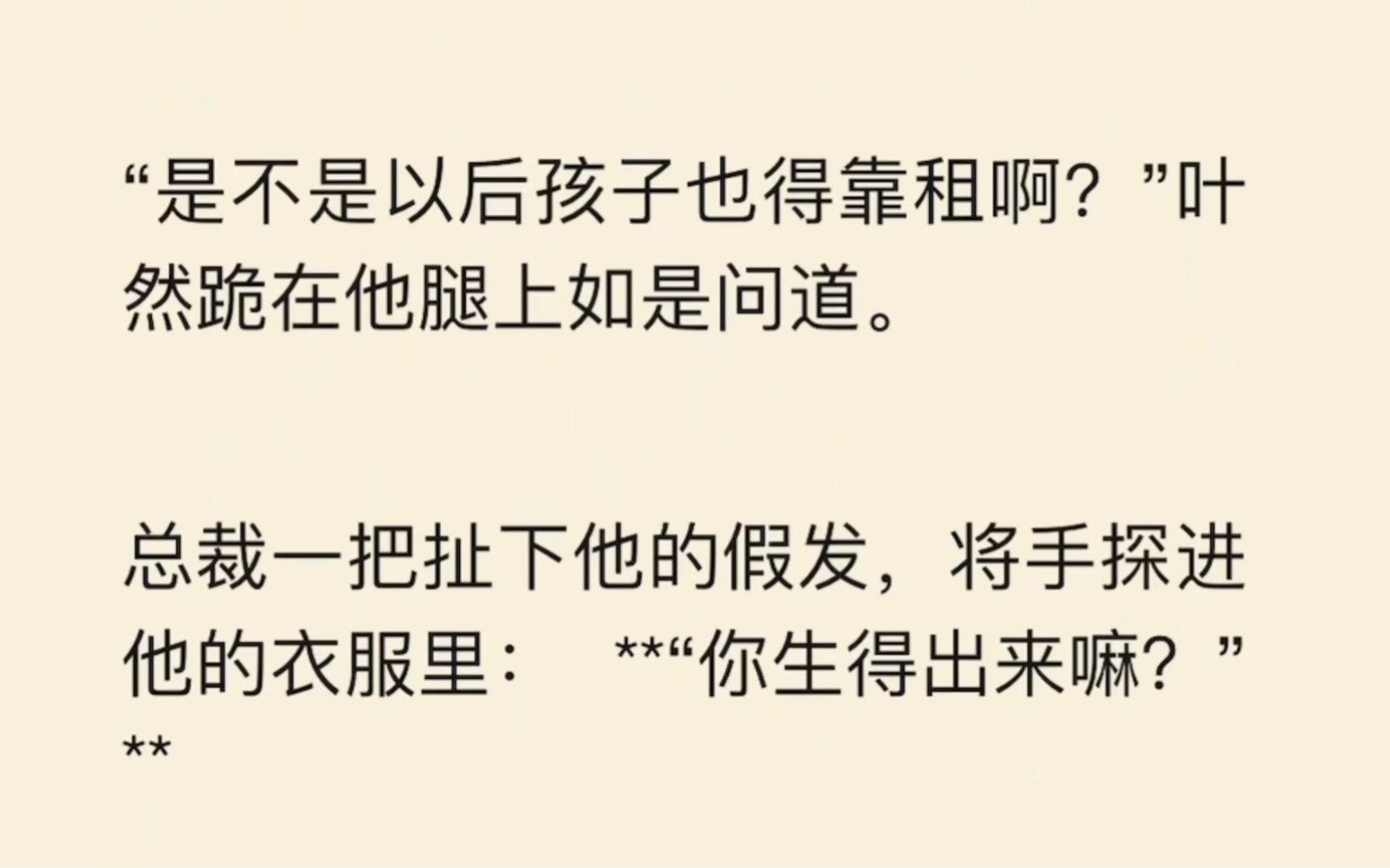 救!总裁要我把小H文里的情节全部实践一遍!“是不是以后孩子也得靠租啊?”叶然跪在他腿上如是问道.总裁一把扯下他的假发,将手探进他的衣服里:...