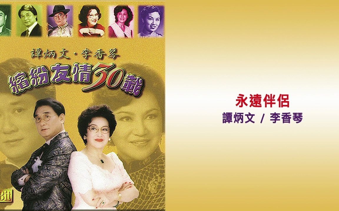 永远伴侣谭炳文李香琴缤纷友情30载