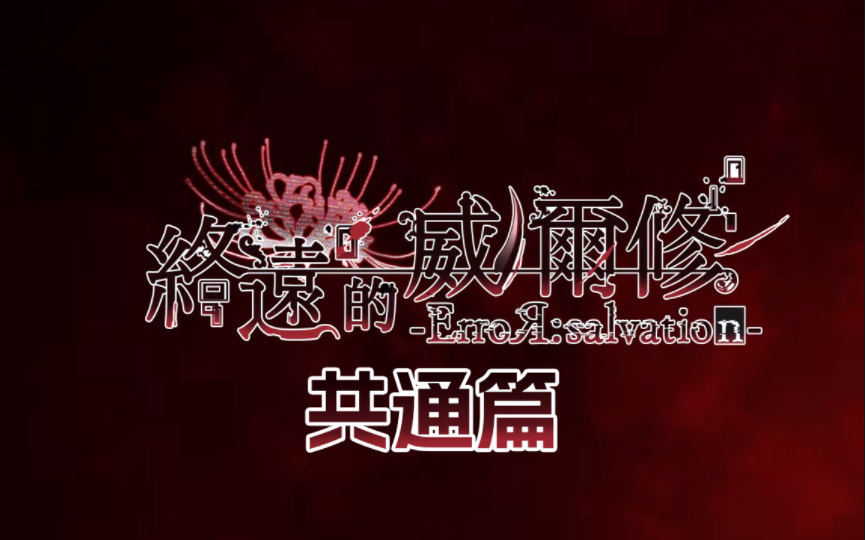 [图]【官中|日乙|共通线剧情（完）】终远的威尔修 对于死亡你有什么想法