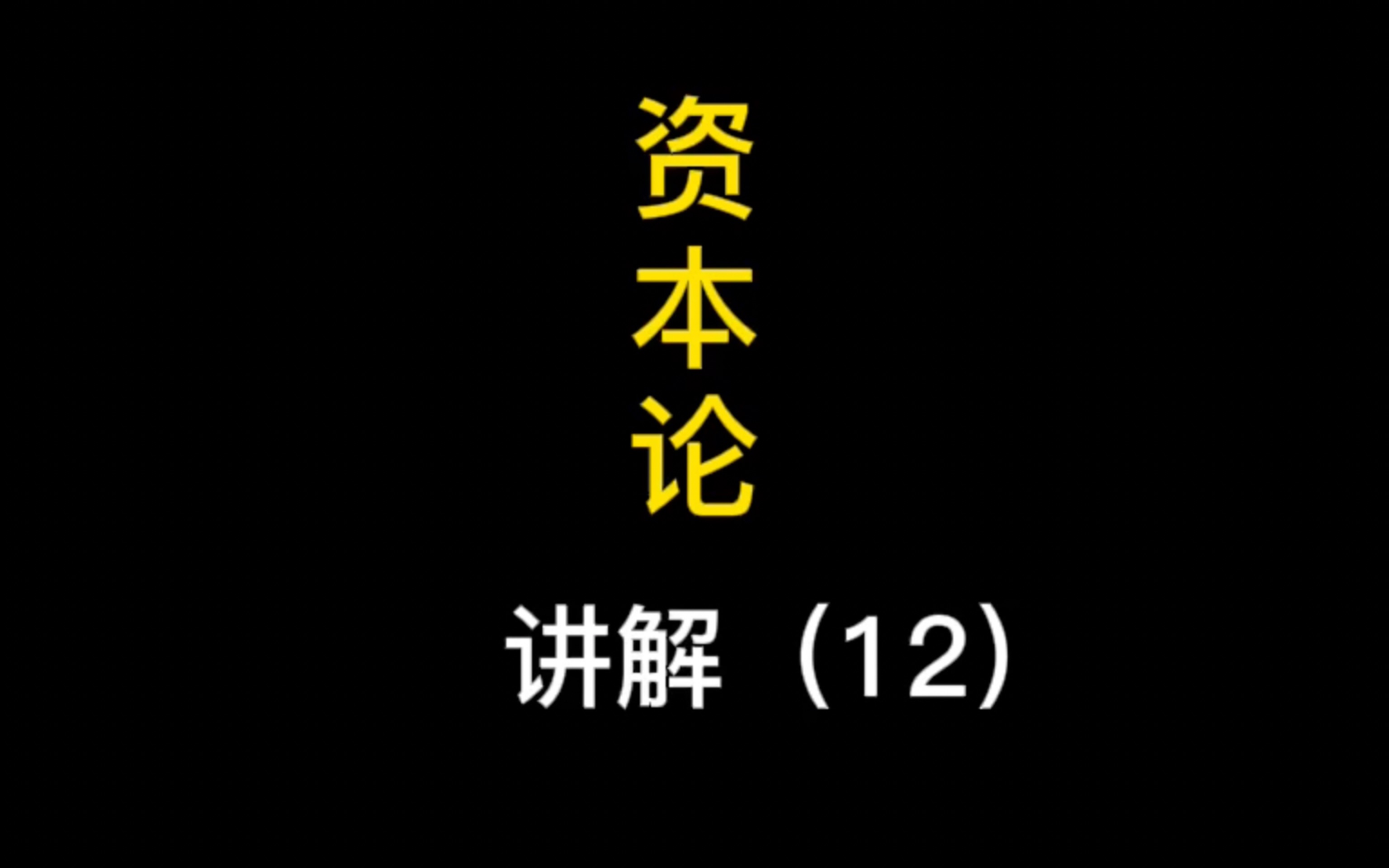 《资本论》全文讲解(12),第四章《货币转化为资本》哔哩哔哩bilibili