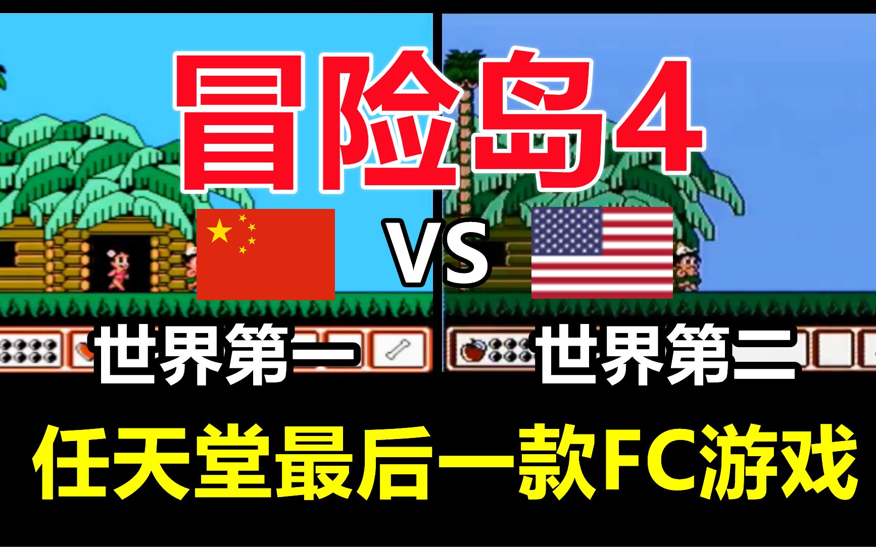 [图]fc冒险岛4，世界竞速，中国玩家PK美国玩家，任天堂最后一款FC游戏。