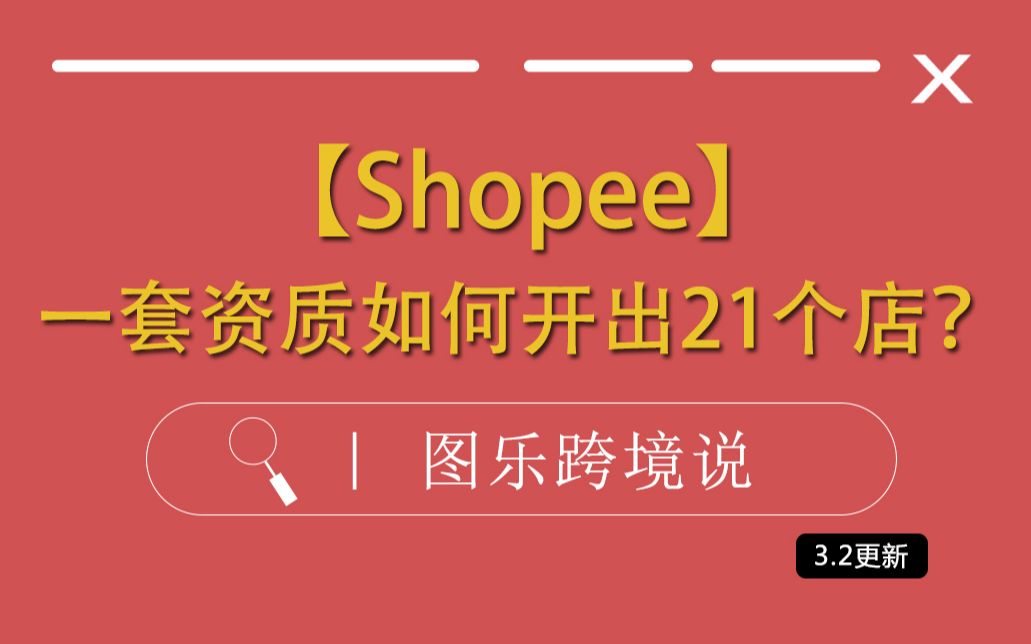 【Shopee虾皮】Shopee跨境:一套资质怎么开出21个shopee店?哔哩哔哩bilibili