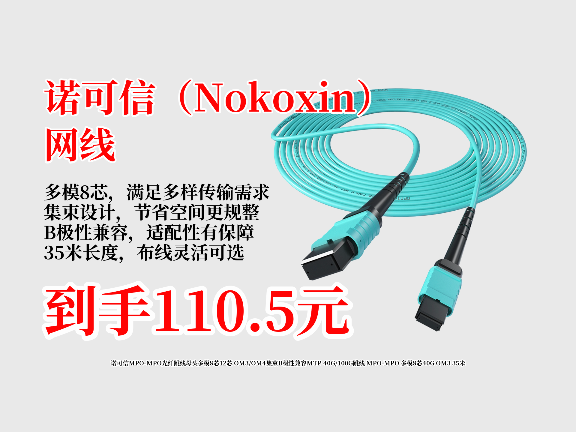 110.5拿下诺可信MPOMPO光纤跳线!多模8芯40GOM335米,适40G 100G网络,集束B极性兼容MTP,超好用!哔哩哔哩bilibili