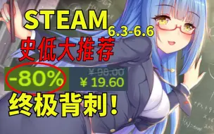 Descargar video: 超万人打出96%好评的神作居然新史低！这背刺也太狠了吧？【steam本周史低推荐】6.3-6.6