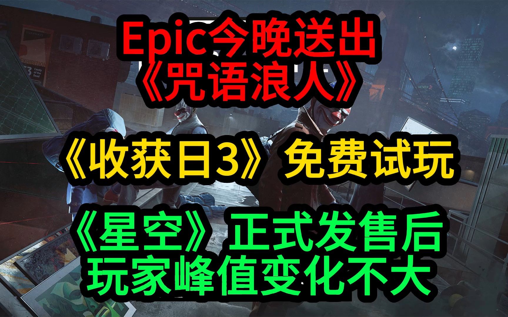 Epic今晚送《咒语浪人》;《收获日3》免费试玩;《星空》玩家增长不多