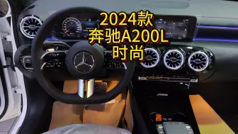 Download Video: 2024款奔驰A200L时尚