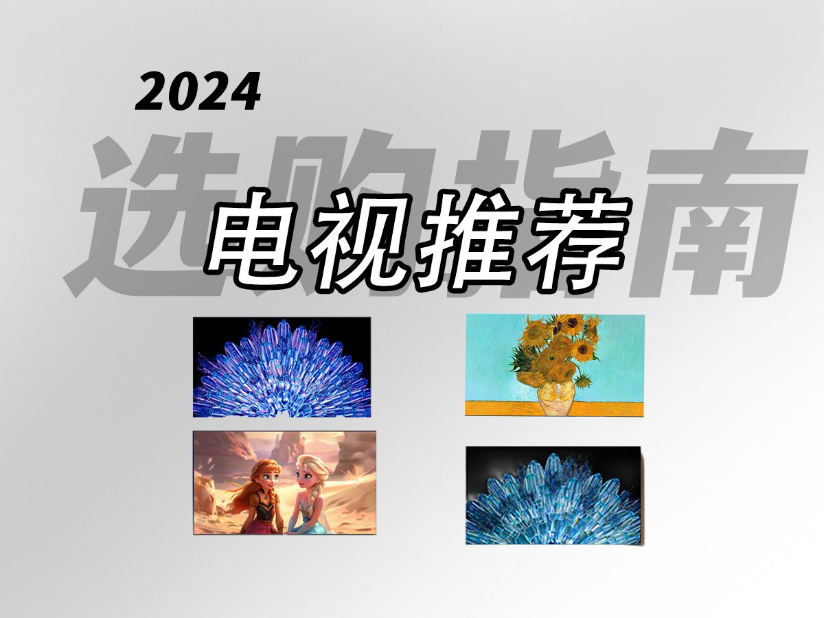 想买电视机的看过来!2024年高性价比创维电视机推荐一览,不走弯路不花冤枉钱!哔哩哔哩bilibili