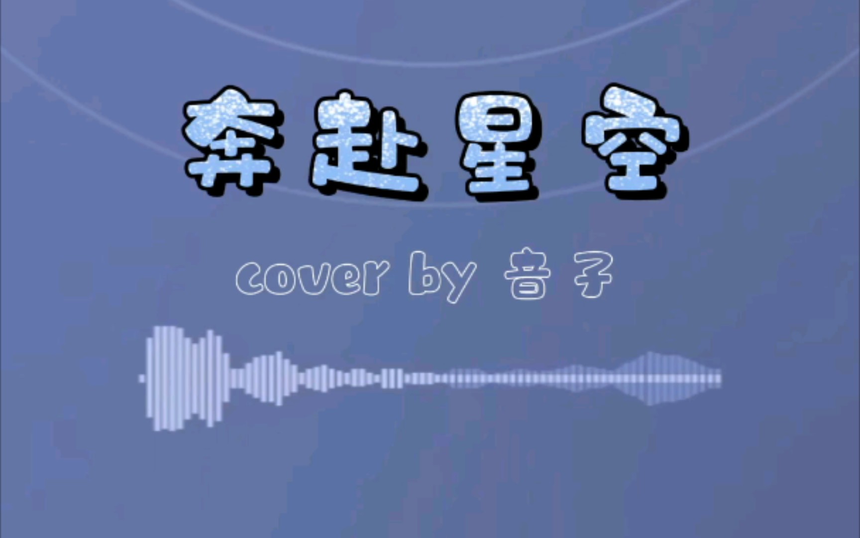 活动  《奔赴星空》翻唱by音子