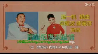 Tải video: 【粤剧粤曲】梁醒波 · 钟丽容《卖错相思表错情》(附唱词字幕)