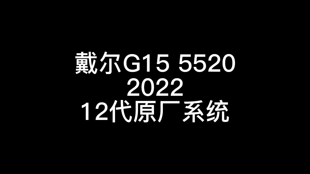 戴尔g15 5520原装正版系统驱动和预装软件齐全技术微19971302255哔哩哔哩bilibili