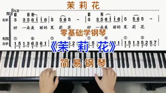 Download Video: 零基础学钢琴《茉莉花》，简易钢琴双手弹奏，简谱教学。