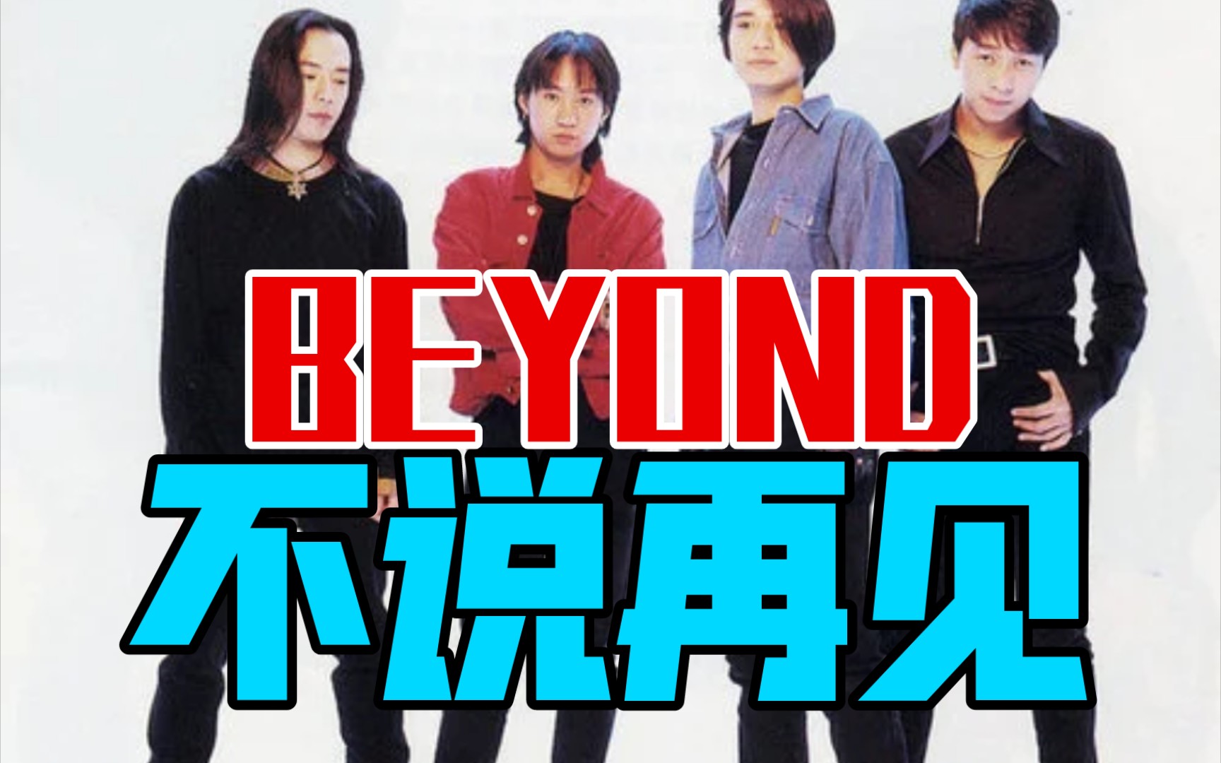 [图]【Beyond乐队（下）】｜歌迷和Beyond永不说再见