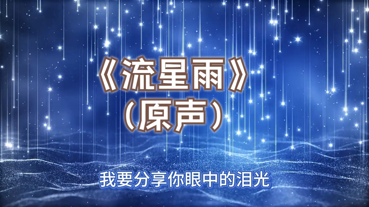 《流星雨》(原声)哔哩哔哩bilibili