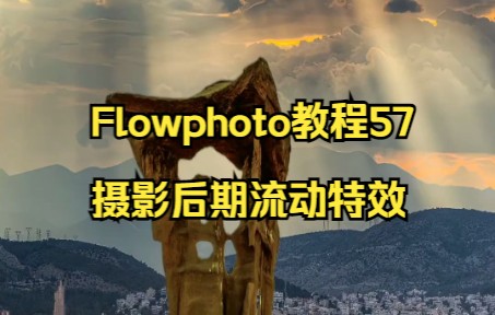 Flowphoto教程57 摄影后期流动特效照片秒变环绕运镜视频.运镜 3d运镜 航拍 运镜教程 3d运镜特效 剪映运镜哔哩哔哩bilibili