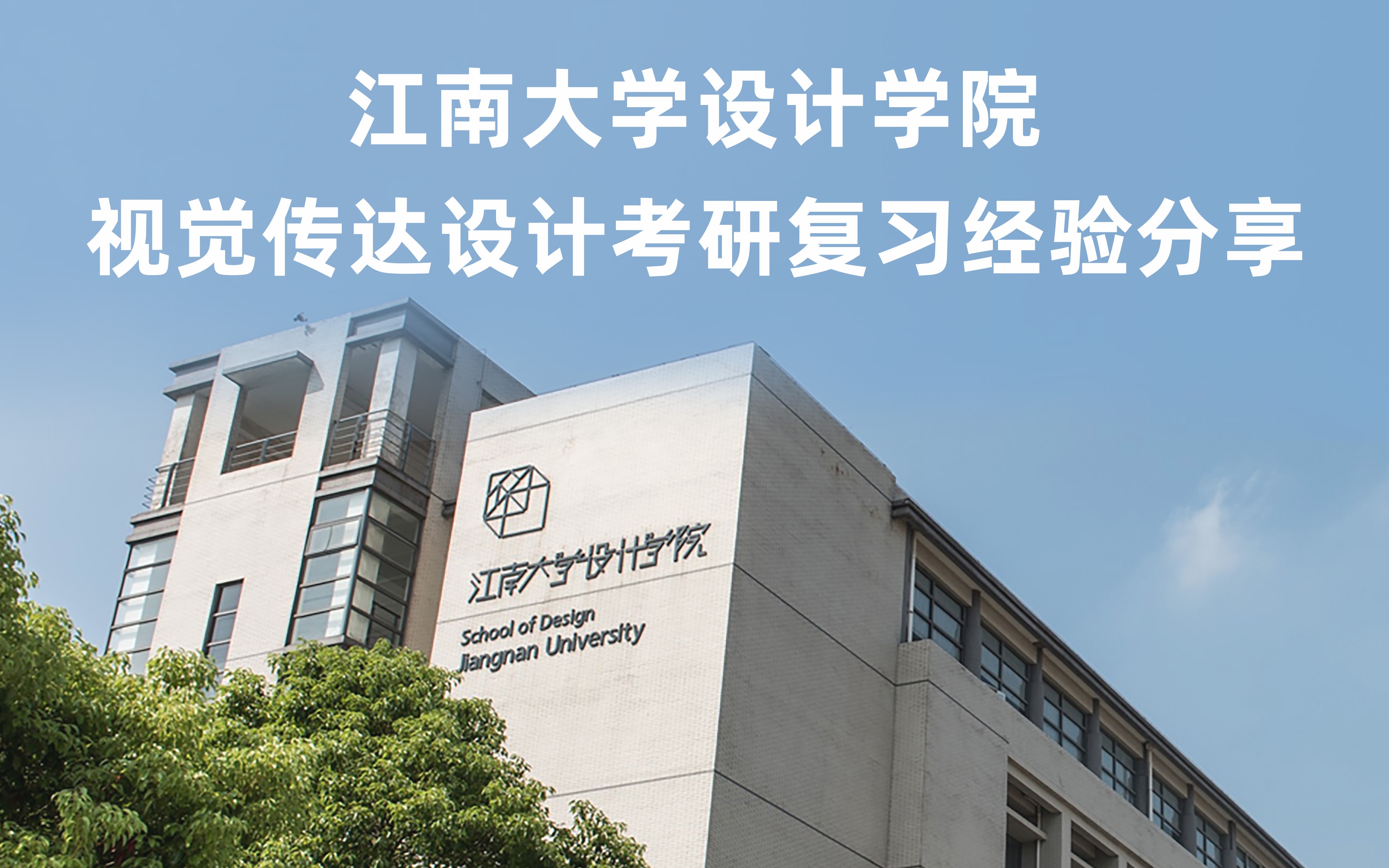 【学员分享】一战考研成功上岸江南大学设计学院视觉传达专业,靠的不仅是努力,更是方法!哔哩哔哩bilibili